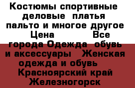 Костюмы спортивные, деловые, платья, пальто и многое другое. › Цена ­ 3 400 - Все города Одежда, обувь и аксессуары » Женская одежда и обувь   . Красноярский край,Железногорск г.